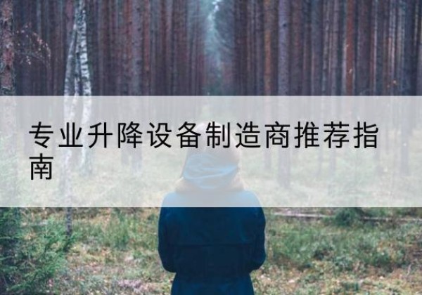 灵宝电动剪叉升降平台厂家-专业升降设备制造商推荐指南